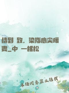 情到極致，染指心尖暖妻