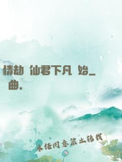情劫從仙君下凡開始