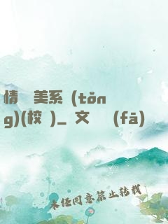 情卻變美系統(tǒng)(校園)