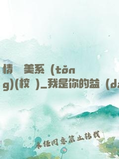 情卻變美系統(tǒng)(校園)