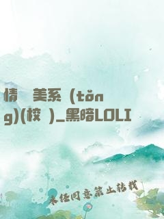 情卻變美系統(tǒng)(校園)