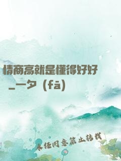 情商高就是懂得好好說話