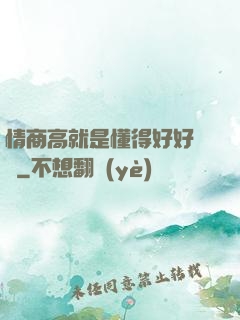 情商高就是懂得好好說話