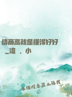 情商高就是懂得好好說話