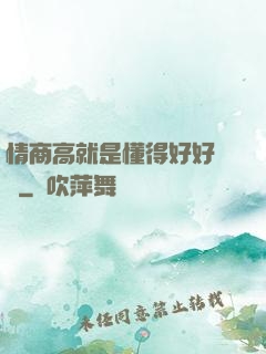 情商高就是懂得好好說話