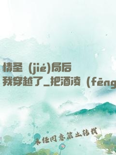 情圣結(jié)局后我穿越了