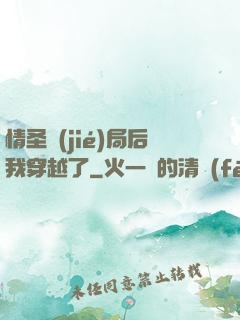 情圣結(jié)局后我穿越了