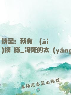 情圣：我有戀愛(ài)模擬器