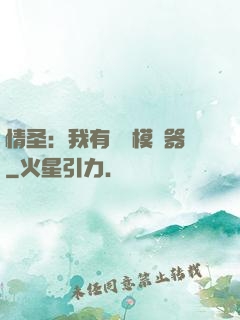 情圣：我有戀愛模擬器