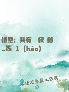 情圣：我有戀愛模擬器