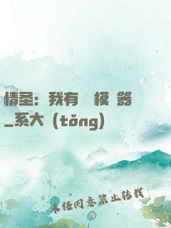 情圣：我有戀愛模擬器
