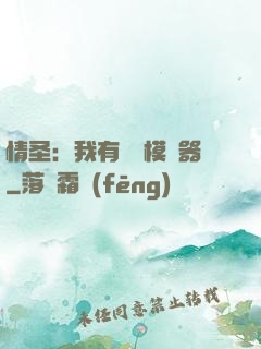 情圣：我有戀愛模擬器