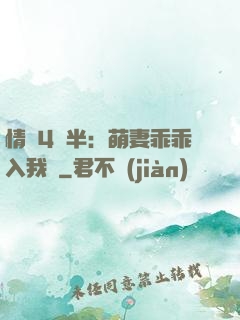 情敵4歲半：萌妻乖乖入我懷