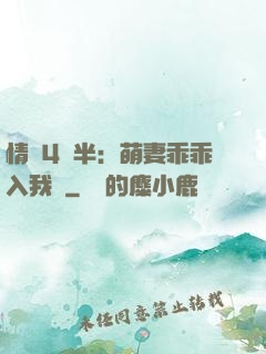 情敵4歲半：萌妻乖乖入我懷