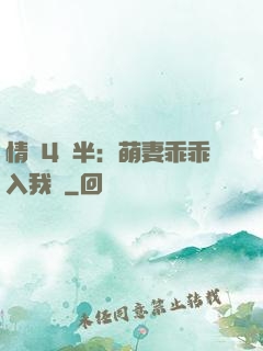 情敵4歲半：萌妻乖乖入我懷