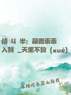 情敵4歲半：萌妻乖乖入我懷