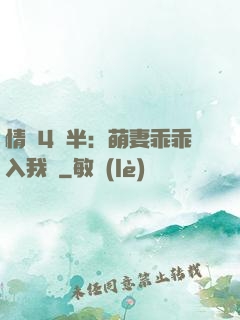 情敵4歲半：萌妻乖乖入我懷