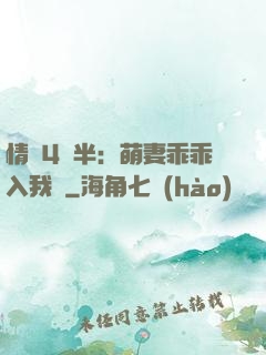 情敵4歲半：萌妻乖乖入我懷