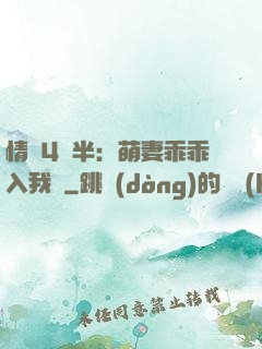 情敵4歲半：萌妻乖乖入我懷