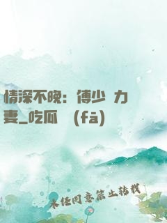 情深不晚：傅少實力寵妻
