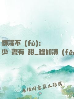情深不負(fù)：歐少寵妻有點甜