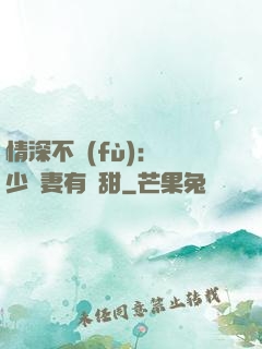 情深不負(fù)：歐少寵妻有點甜