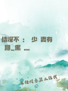 情深不負：歐少寵妻有點甜