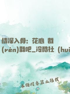 情深入骨：花心總裁認(rèn)栽吧