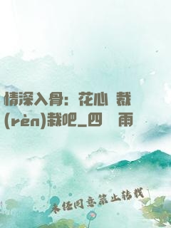 情深入骨：花心總裁認(rèn)栽吧