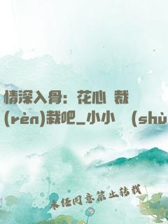 情深入骨：花心總裁認(rèn)栽吧