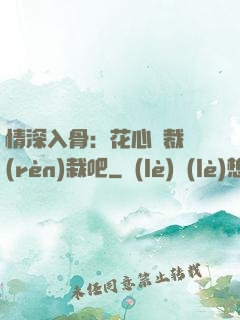 情深入骨：花心總裁認(rèn)栽吧