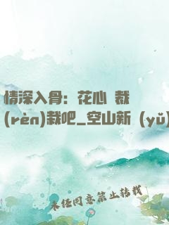 情深入骨：花心總裁認(rèn)栽吧