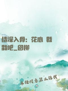 情深入骨：花心總裁認栽吧