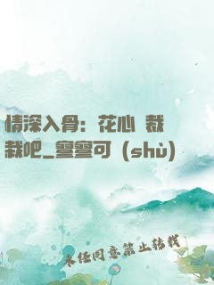 情深入骨：花心總裁認栽吧