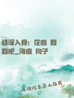 情深入骨：花心總裁認栽吧