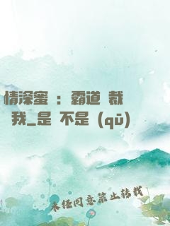 情深蜜戀：霸道總裁說愛我