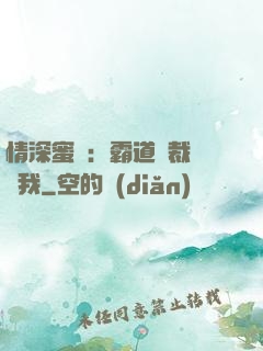 情深蜜戀：霸道總裁說愛我