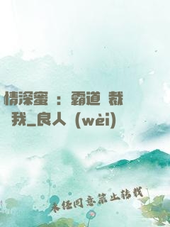 情深蜜戀：霸道總裁說愛我