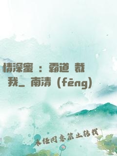 情深蜜戀：霸道總裁說愛我