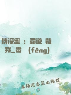 情深蜜戀：霸道總裁說愛我