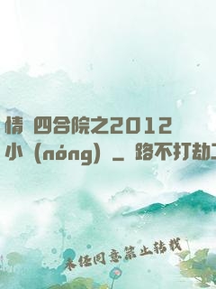 情滿四合院之2012小農(nóng)莊