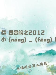 情滿四合院之2012小農(nóng)莊
