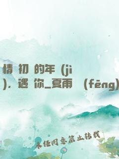 情竇初開的年紀(jì)，遇見你