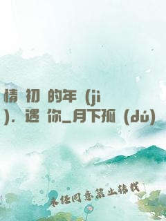 情竇初開的年紀(jì)，遇見你