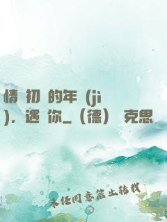 情竇初開的年紀(jì)，遇見你
