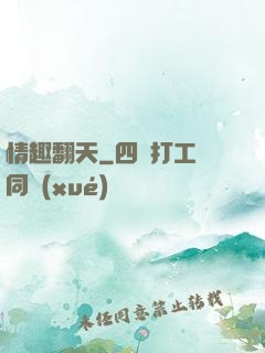 情趣翻天