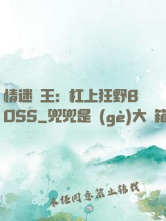 情迷獸王：杠上狂野BOSS
