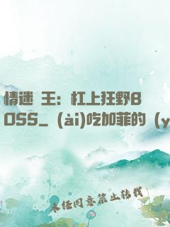 情迷獸王：杠上狂野BOSS