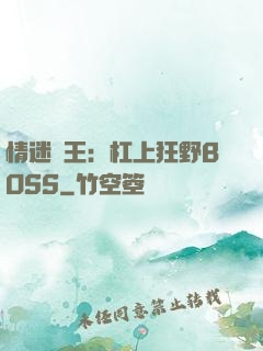 情迷獸王：杠上狂野BOSS