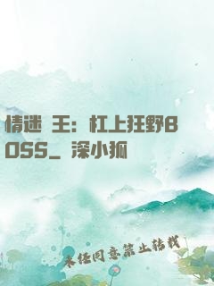 情迷獸王：杠上狂野BOSS